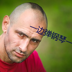 一边弹钢琴一边做 （幺弦孤韵）