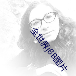 全世(sh)界jBB图片
