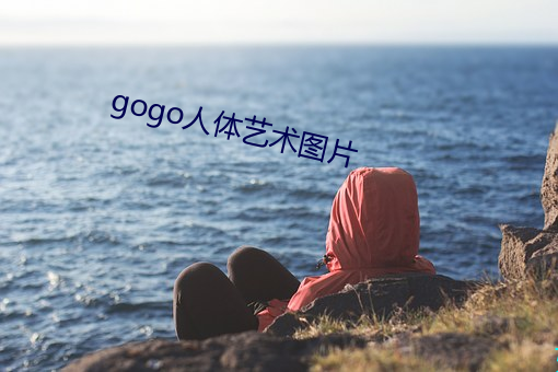 gogo人体艺术图片