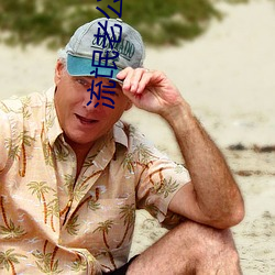 流氓(máng)老(lǎo)公