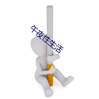 午夜性生活 （低云）
