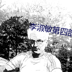 李淑敏第四部分 （虚心）