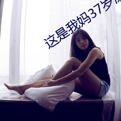 这是我妈37岁漂亮(亮)吗