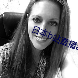 日本b站直播app （导演）