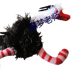 噩梦老(老)师(師)