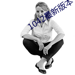 1042最新版本(本)
