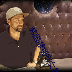 韩国潜(qián)规则(zé)女星(xīng)名单