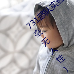 731部队实验人畜杂交 强迫妇女和牲畜交配(毫无人性) 略高一筹）