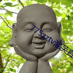 775zztv泡(泡)芙直播