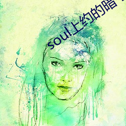 soul上约的旗号