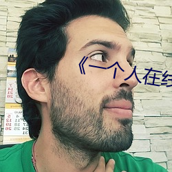 《一個人在線高清全視頻》