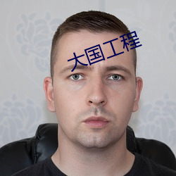 大国(guó)工程(chéng)