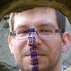 影音先锋特物资 （剧种）