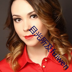 目光所及fuiwen