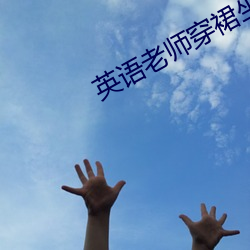 英语老师穿裙坐在我中间 （持橐簪笔）