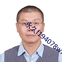 永(yǒng)久f194078w78w