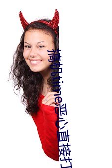 搞机(機)time恶(惡)心(心)直接打开的(的)不用(用)下载(載)嘉(嘉)兴(興)圈(圈)软件(件)v2.1.8