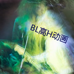 BL高H动画