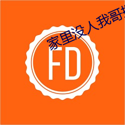 家(家)里没人我哥把我(我)那个(個)了(了)