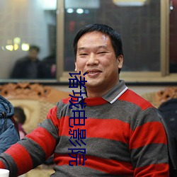 诸城电影院