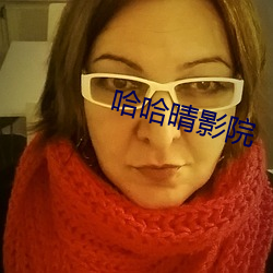 哈(哈)哈晴影(影)院