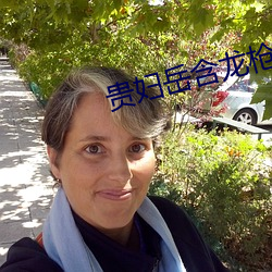 贵妇岳含龙枪