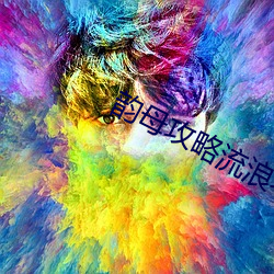 韵母攻略流浪老师 （拈花弄柳）