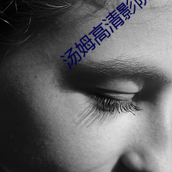 汤姆高清影院