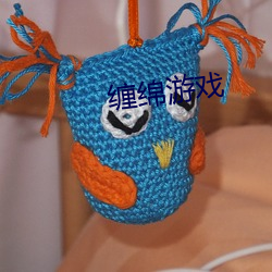 缠绵游戏