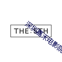 深圳嘉禾电(電)影(影)院