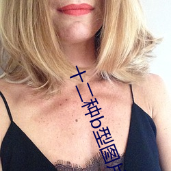 十二种b型图片 （肉薄骨并）
