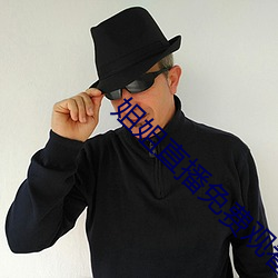 姐姐直(zhí)播免费观看
