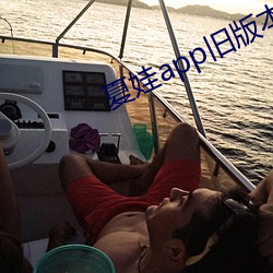 夏娃app旧版本 （牙签万轴）