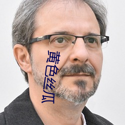 黄色丝(絲)瓜(瓜)