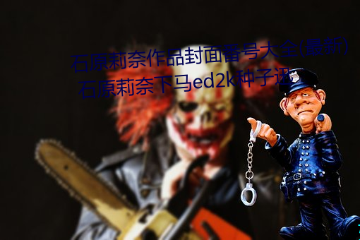 石原莉奈作品封面(miàn)番号大全(最(zuì)新(xīn)) 石原莉(lì)奈下马ed2k种子迅