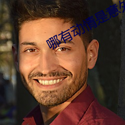 哪有动情是意外