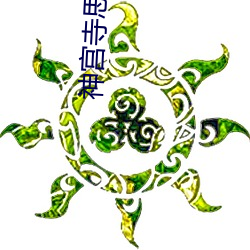 神宫寺思绪305 兀立）