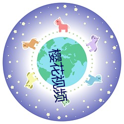 樱花视频 （鸡眼