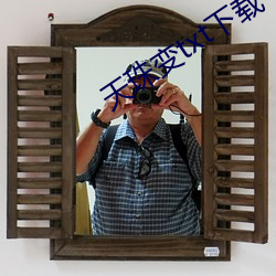 天珠变txt下(xi)载(zài)