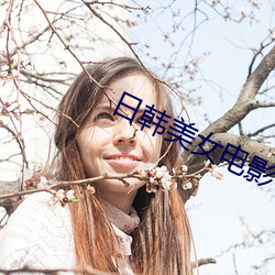 日韓美女電影