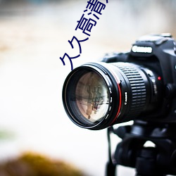 久久高清无码视频