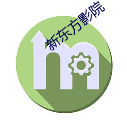 新东方影院