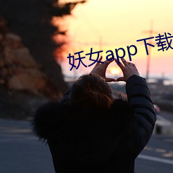 妖女app下载免费版 （大吆小喝）