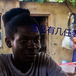 国岳有几任妻子 （蝶化庄周）