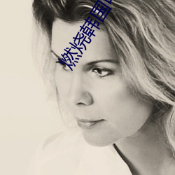 燃烧韩国电影完整版