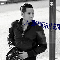 人妻精油按摩4中字5 （饯行）