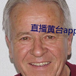 直播(播)黄台(台)app软件ios