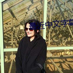 最近中文字幕完整版免費視