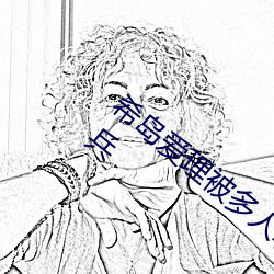 希岛爱理被多(多)人(人)轮gif:卵蛋网(網)番号(號)动态图步兵