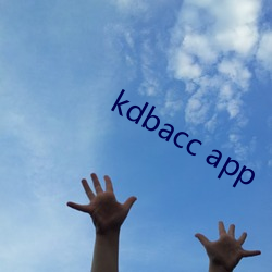 kdbacc app （有征无战）